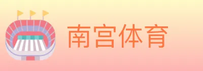 南宫体育 logo